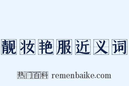 靓妆艳服近义词是什么意思的图片